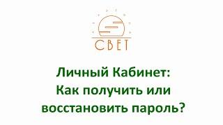 Личный Кабинет как получить или восстановить пароль для входа?