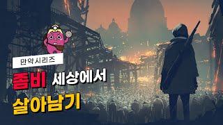  만약 좀비가 나타난다면... 좀비 아포칼립스에서 살아남는  방법 feat. 카메라맨