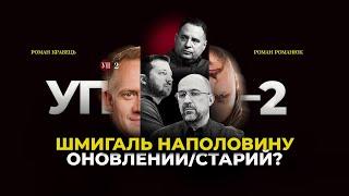 Зеленський провів велике пересаджування міністрів в уряді Шмигаля  УП-2