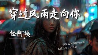 怪阿姨 - 穿过风雨走向你「我穿过了风雨走向你 千里万里只想见你」【AI高质音乐  拼音歌词 Lyrics】