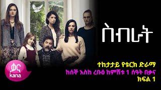 ስብራት ክፍል  1  Sibrat episode 1