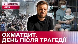 ОХМАТДИТ 9 ЛИПНЯ ОСТАННІ НОВИНИ з місця трагедії від Єгора Гордєєва