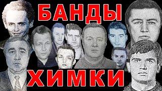 Банды Подмосковья - Химки