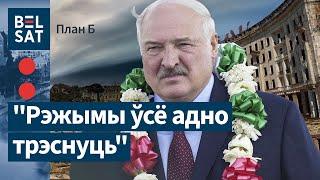 Лукашэнка ў жахлівым становішчы і не хоча выбараў?  План Б