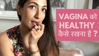 Tips for a Healthy Vagina  HINDI । VAGINA को HEALTHY कैसे रखना है?