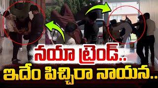 నయా ట్రెండ్..ఇదేం పిచ్చిరా నాయన..  Telugu Live News  Telugu Latest News  SumanTV Vizag