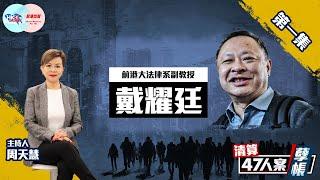 【幫港出聲與HKG報聯合製作‧清算47人案孽帳】第一集 戴耀廷