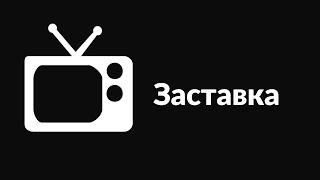 Рекламные заставки ТВ-3 зима 2019-2020