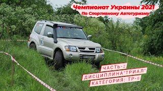 Чемпионат Украины по Спортивному Автотуризму 2021 Часть-2 ТРИАЛ категория ТР-0 #Pajero3 #ukraine