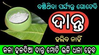 ବଞ୍ଚିଥିବା ପର୍ଯ୍ୟନ୍ତ ଗୋଟେବି ଦାନ୍ତ ହଲିବ ନାହିଁ କଳା ହଳଦିଆ ଦାନ୍ତ ମୋତି ଭଳି ଧଳା ହେବ  Dont use Toothpaste