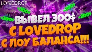 НА ДАННЫЙ МОМЕНТ LOVEDROP САМЫЙ ЛУЧШИЙ САЙТ ДЛЯ ЛОУ БАЛАНСА  ВЫБИЛ НОЖ+ПЕРЧАТКИ С 12$