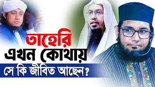 তাহেরি এখন কোথায় সে কি জীবিত আছেন। মোল্লা নাজিম উদ্দিন