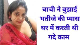 Adult Hindi story adult audio story  Jawan Chachi ko maza diya  Chachi ko jamkar pela