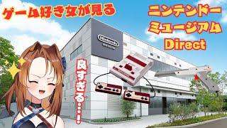 ニンテンドーミュージアムDirect 2024.08.20　ゲーム好き女が反応してみた【日本人の反応】