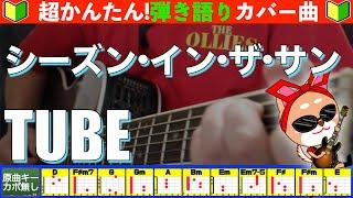 【コード付き】シーズン・イン・ザ・サン　　TUBE　弾き語り ギター初心者