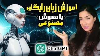 آموزش زبان انگلیسی با هوش مصنوعی  