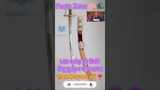 Tipu Sultan Sword  140 करोड़ की बिकी टीपू सुल्तान की तलवार️