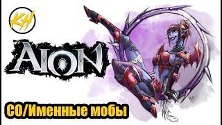  Aion  Именные мобыРБ  Святилище огня  Их месторасположение и дроп Kholodov