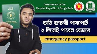 emergency passport for 2 days in Bangladesh - super express delivery - ২ দিনেই পাসপোর্ট