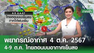 พยากรณ์อากาศ 4 ตุลาคม 2567  4-9 ต.ค. ไทยตอนบนเย็นลง l TNN EARTH l 04-10-2024