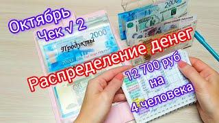 Распределение денег по конвертам️ 12 700 рубна 4 человека‍‍‍Октябрь Чек √2 #деньги