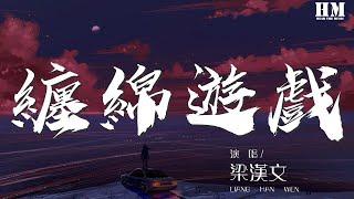 樑漢文 - 纏綿遊戲『纏綿遊戲過後 爲何能捨得放手』【動態歌詞Lyrics】