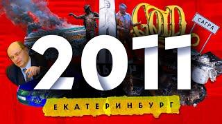 2011 в ЕКАТЕРИНБУРГЕ Потоп в в клубе Голд  Авария губернатора Мишарина  Пожар на Таганском Ряду