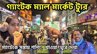 গ্যাংটকে সস্তায় কেনাকাটা  Gangtok Mall Market  Gangtok MG Marg  Gangtok Tour  Gangtok Tour Guide