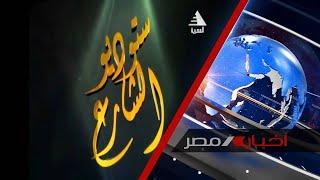 برنامج ستديو الشارع مصر.. المقصد السياحي الأفضل في الشتاء 02-011-2024