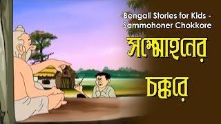 Bengali Stories for Kids  সম্মোহনের চক্করে  Bangla Cartoon  Rupkothar Golpo  Bengali Golpo