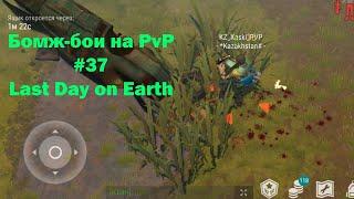 Бомж-бои на PvP #37  bait pvp troll fights локация Ничейные земли  Кратер Last Day on Earth