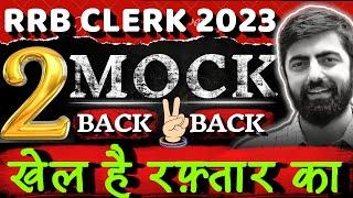 IBPS RRB CLERK PRE 2023 Double Mock Dhamaaka  By DhruvaSir  खेल रफ़्तार का ....