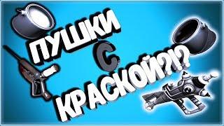 ПОКРАШЕННЫЕ ПУШКИ В ТФ2? ТАКОЕ ВООБЩЕ БЫВАЕТ?  ОРУЖИЕ С КРАСКАМИ TF2