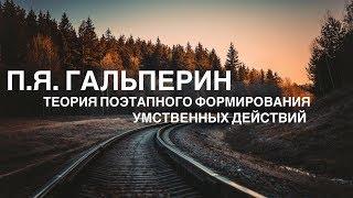 Теория поэтапного формирования умственной деятельности П. Я. Гальперина