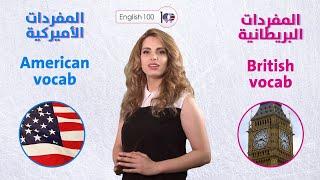 الفرق بين اللهجة الامريكية واللهجة البريطانية كلمات مع نطقها 
