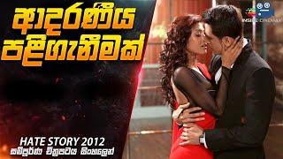 ආදරණීය පළිගැනීමක්   Hate Story  Movie Explained in Sinhala Inside Cinemax