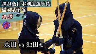 決勝　水田 vs 池田虎　2024全日本剣道選手権大会福岡県予選
