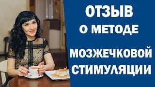 Отзыв о методе мозжечковой стимуляции. Отзыв о Катерине Стрий