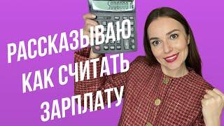 Как считать зарплату  полный цикл зарплаты за месяц от бухгалтера