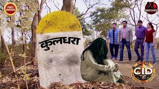 क्या है इस भूतिया कुलधरा गाँव का रहस्य  CID  TV Serial Latest Episode