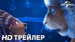 ЗВЕРОПОЙ 2  Трейлер 2  В кино с 23 декабря