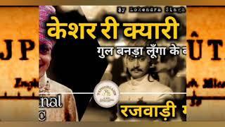 केशर की क्यारी  kesar ki kyari  a Rajasthani Rajputi song Rajasthani song  Rajputi song