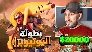 أكبر تجمع لليوتيوبرز 20000$ 