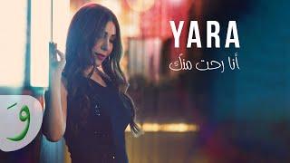 Yara - Ana Roht Minnak Official Music Video 2021  يارا - أنا رحت منك