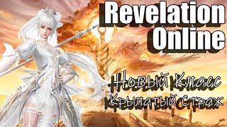 Revelation Online - Новый Класс Крылатый Страж Демо 2024