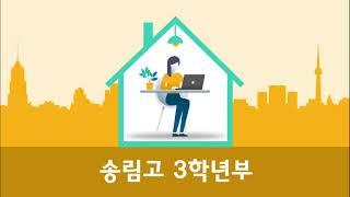 송림고 대입지도 #2022송림고학교설명회 #송림고등학교 # 송림고