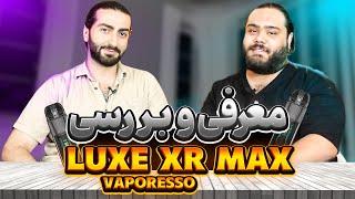 تست و بررسی ویپرسو لوکس ایکس آر مکس  Vaporesso Luxe Xr Max