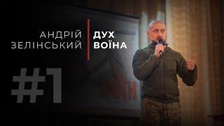 «Дух Воїна» - Андрій Зелінський 47 Бригада «Маґура»