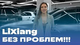 LIXIANG БЕЗ ПРОБЛЕМ как купить где обслуживать подробно о всех процессах