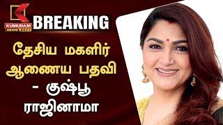 தேசிய மகளிர் ஆணைய பதவி - குஷ்பூ ராஜினாமா  Kumudam News 24x7